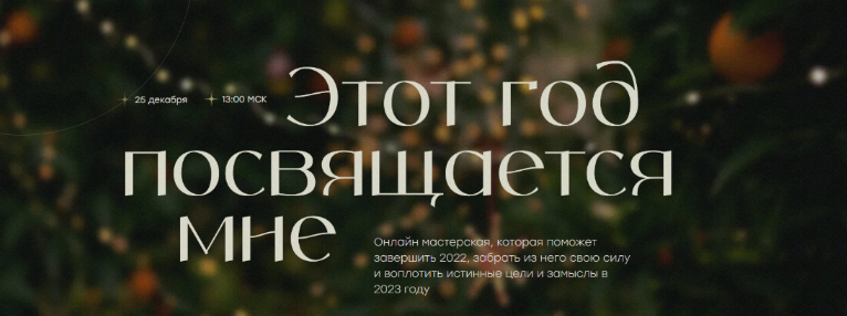 [Виталина Скворцова-Охрицкая] Этот год посвящается_0.png